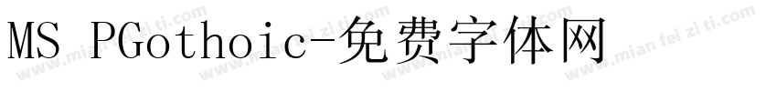 MS PGothoic字体转换